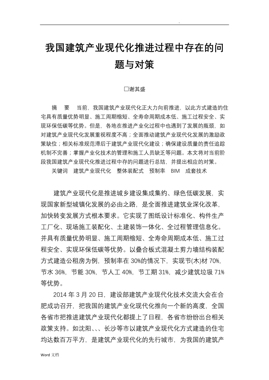 我国建筑产业现代化推进过程中存在的问题与对策_第1页