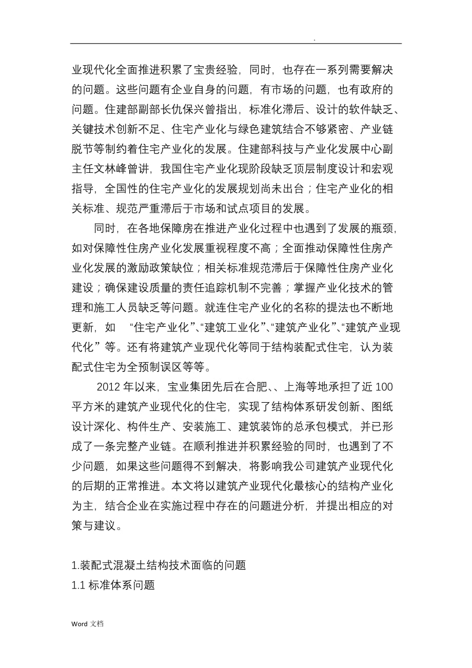 我国建筑产业现代化推进过程中存在的问题与对策_第2页