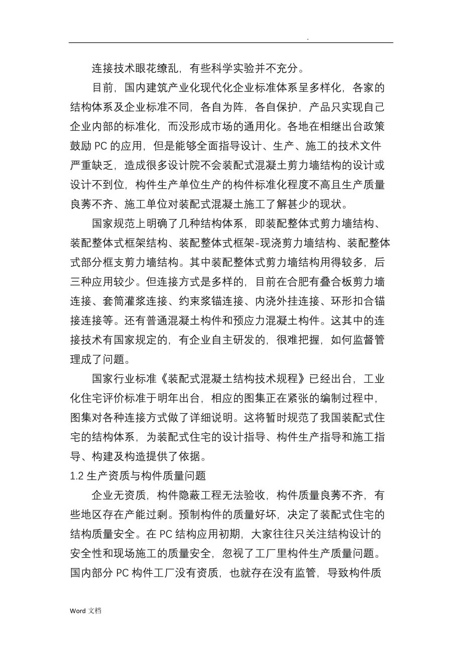 我国建筑产业现代化推进过程中存在的问题与对策_第3页