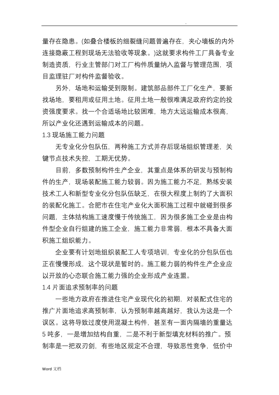 我国建筑产业现代化推进过程中存在的问题与对策_第4页