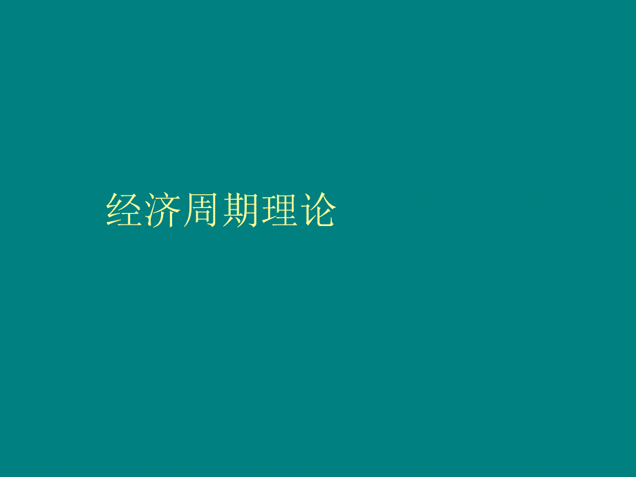 经济周期-改革开放以来GDP增速.ppt_第1页