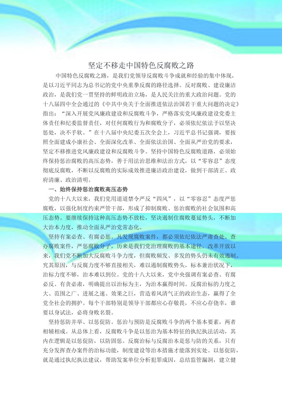 坚定不移走中国特色反腐败之路_第3页