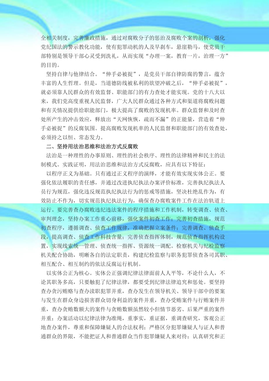 坚定不移走中国特色反腐败之路_第4页