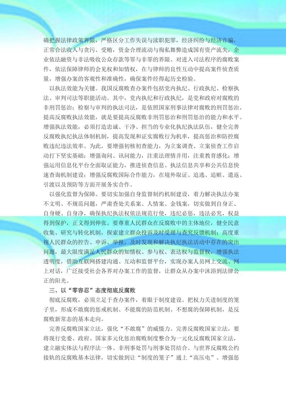 坚定不移走中国特色反腐败之路_第5页