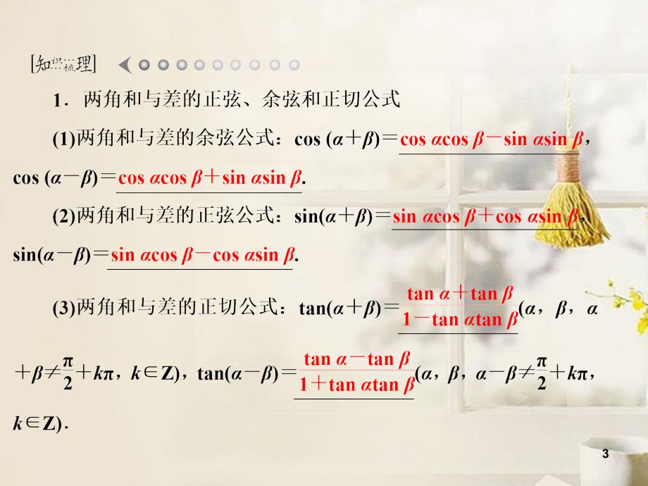 高考数学二轮复习 35 两角和与差的正弦、余弦和正切公式课件 理 新人教版_第3页