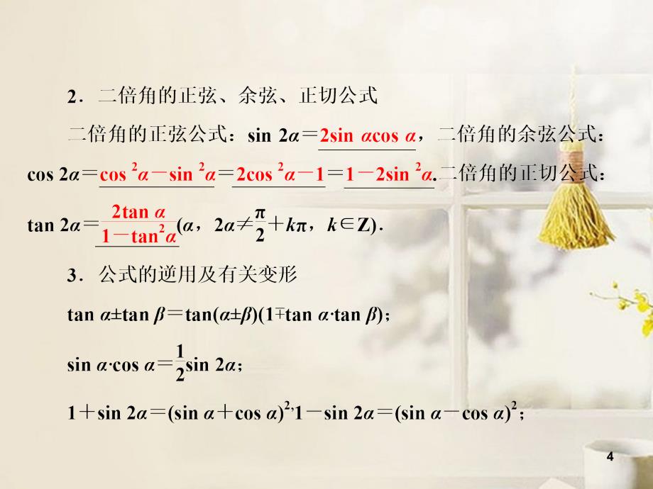 高考数学二轮复习 35 两角和与差的正弦、余弦和正切公式课件 理 新人教版_第4页