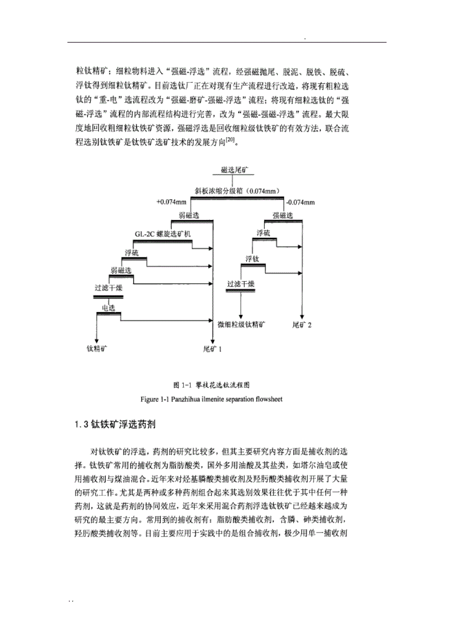 钛铁矿选矿方法与工艺_第3页