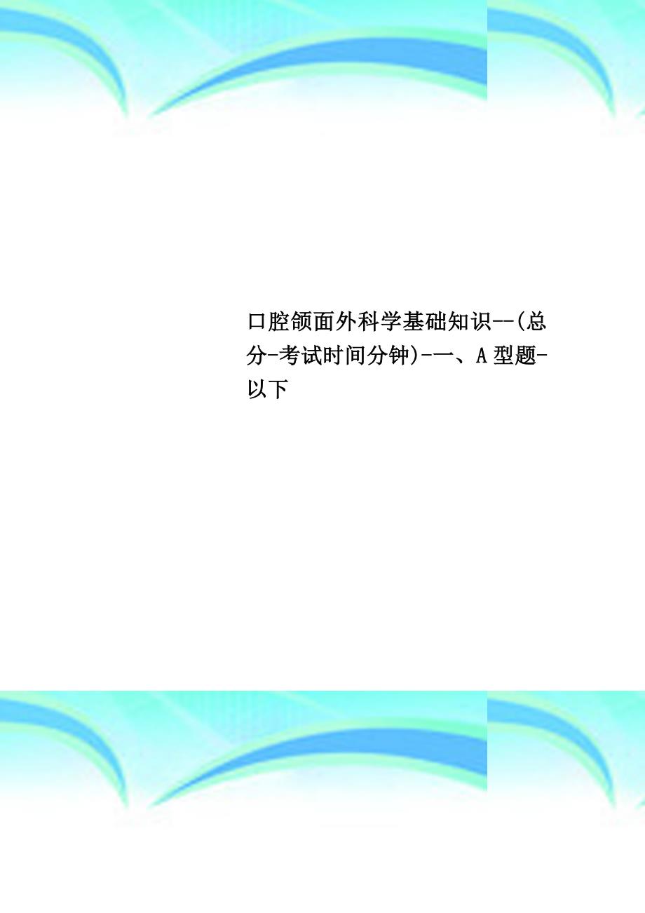 口腔颌面外科学基础知识总分考试时间分钟一、A型题以下_第1页