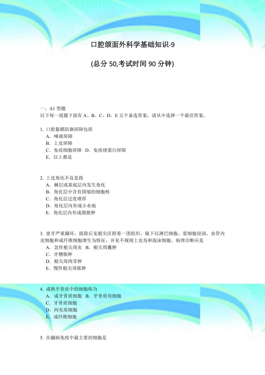 口腔颌面外科学基础知识总分考试时间分钟一、A型题以下_第3页