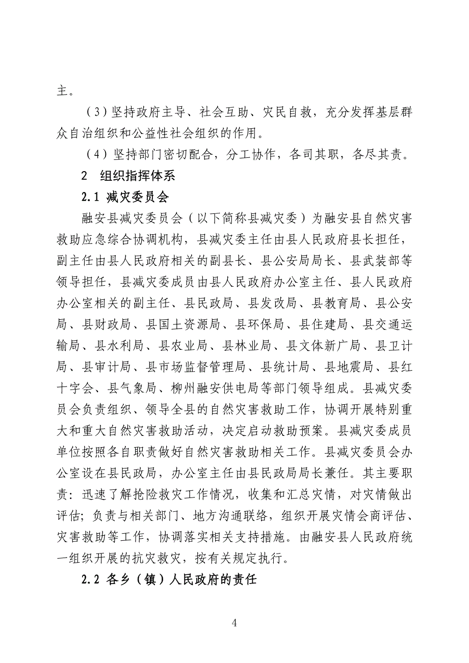 融安县自然灾害救助应急预案_第4页