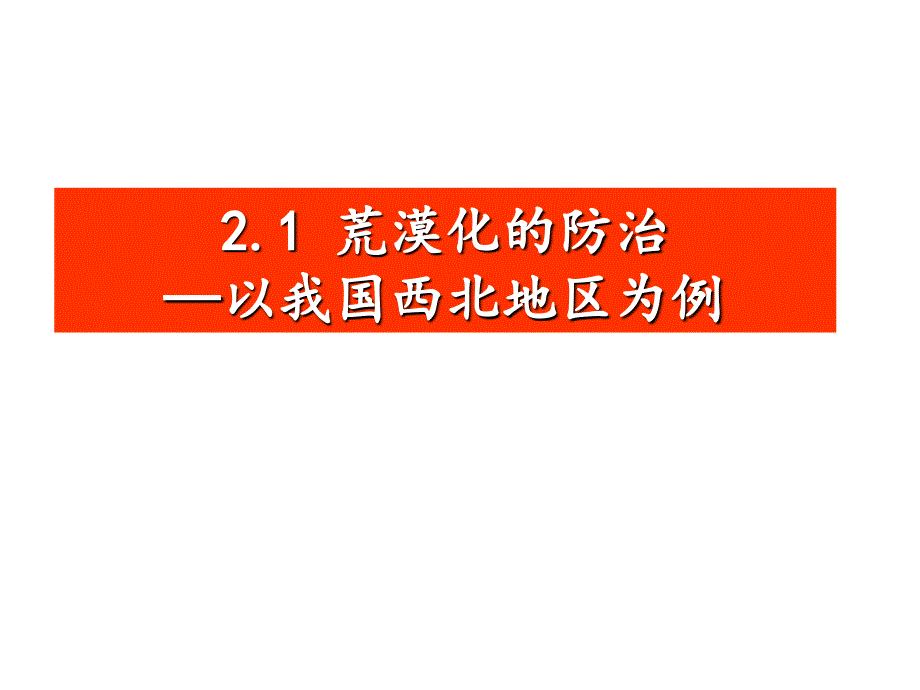 高中地理《21荒漠化的防治以我国西北地区为例》课件（人教版必修_第1页