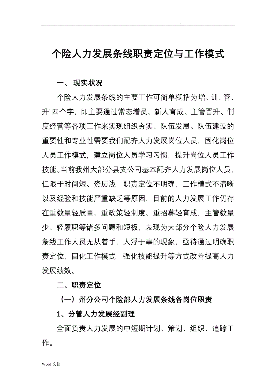 人力发展条线职责定位与工作模式_第1页