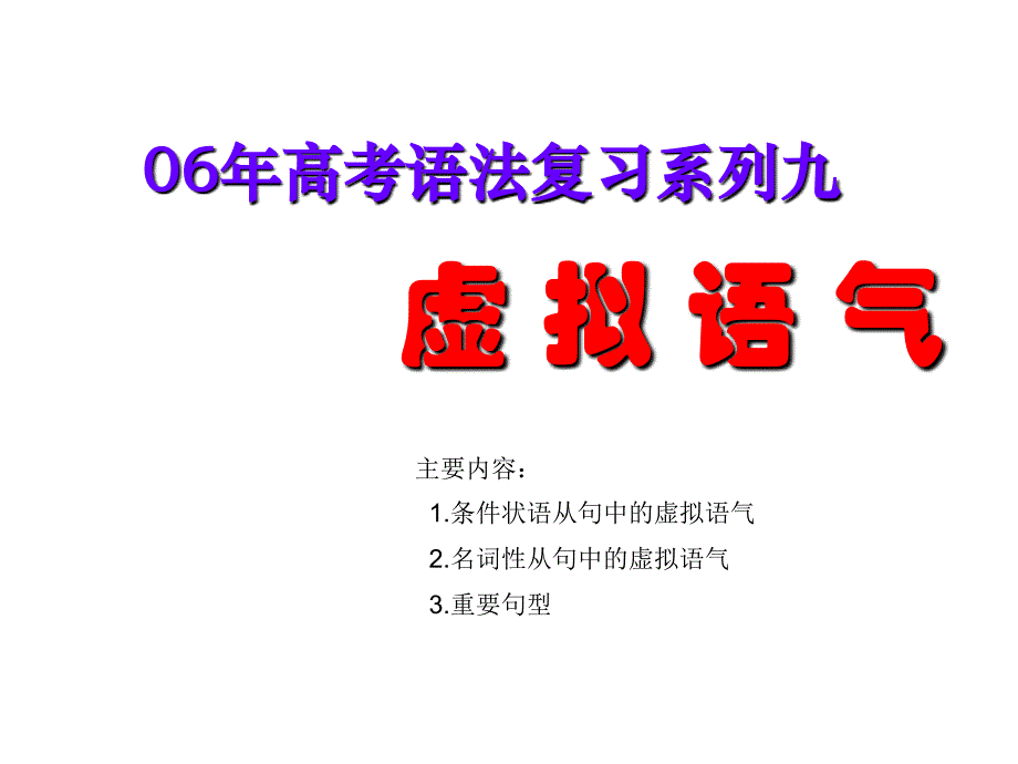 高考英语虚拟语气ppt课件_第2页