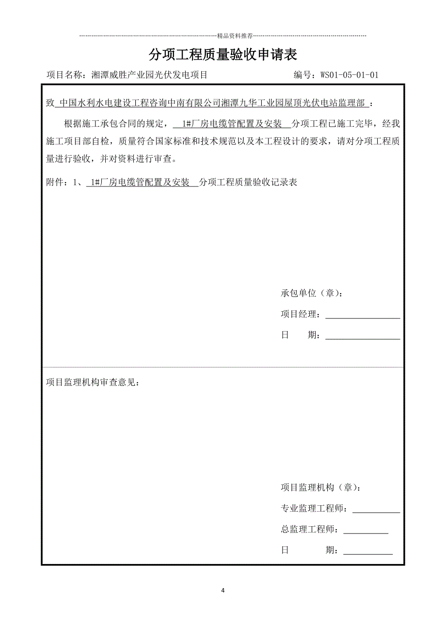 5电缆施工分部分项(改)精编版_第4页