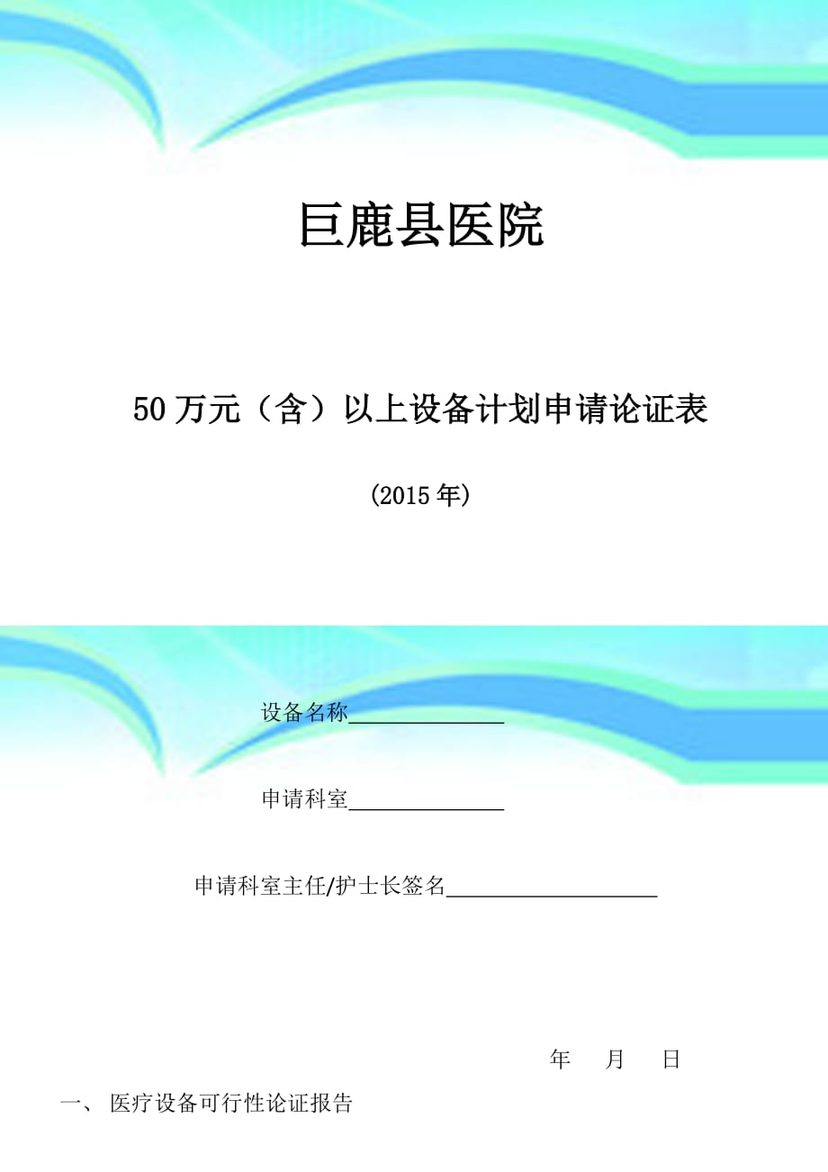 医疗设备购置申请计划论证表万元以上_第3页