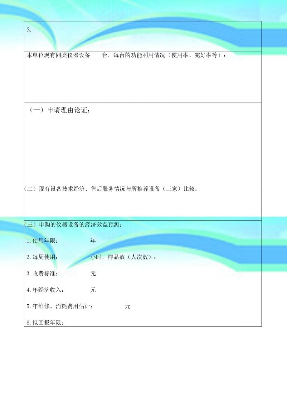 医疗设备购置申请计划论证表万元以上_第5页