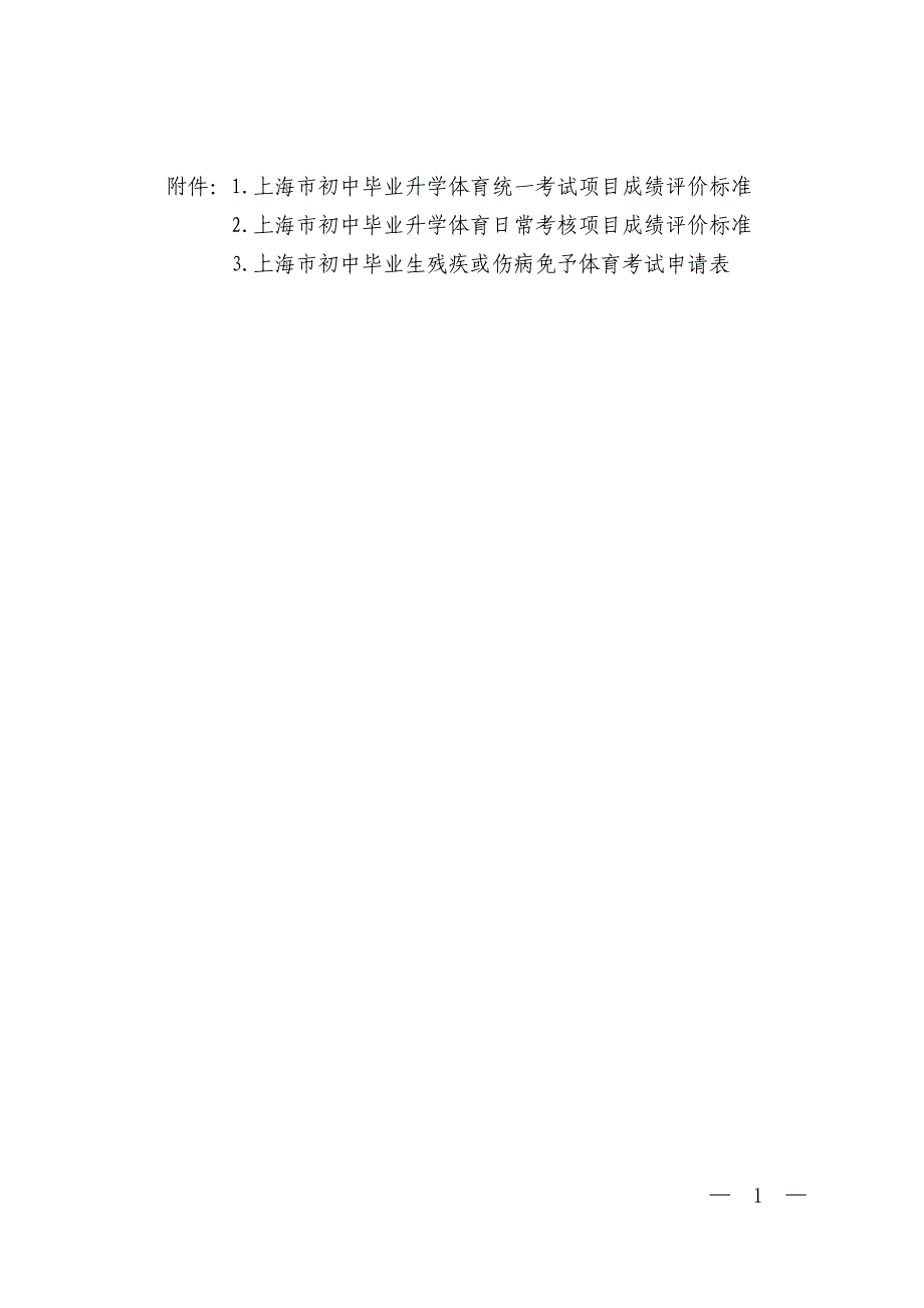 附件：1上海市初中毕业升学体育统一考试项目成绩评价标准_第1页