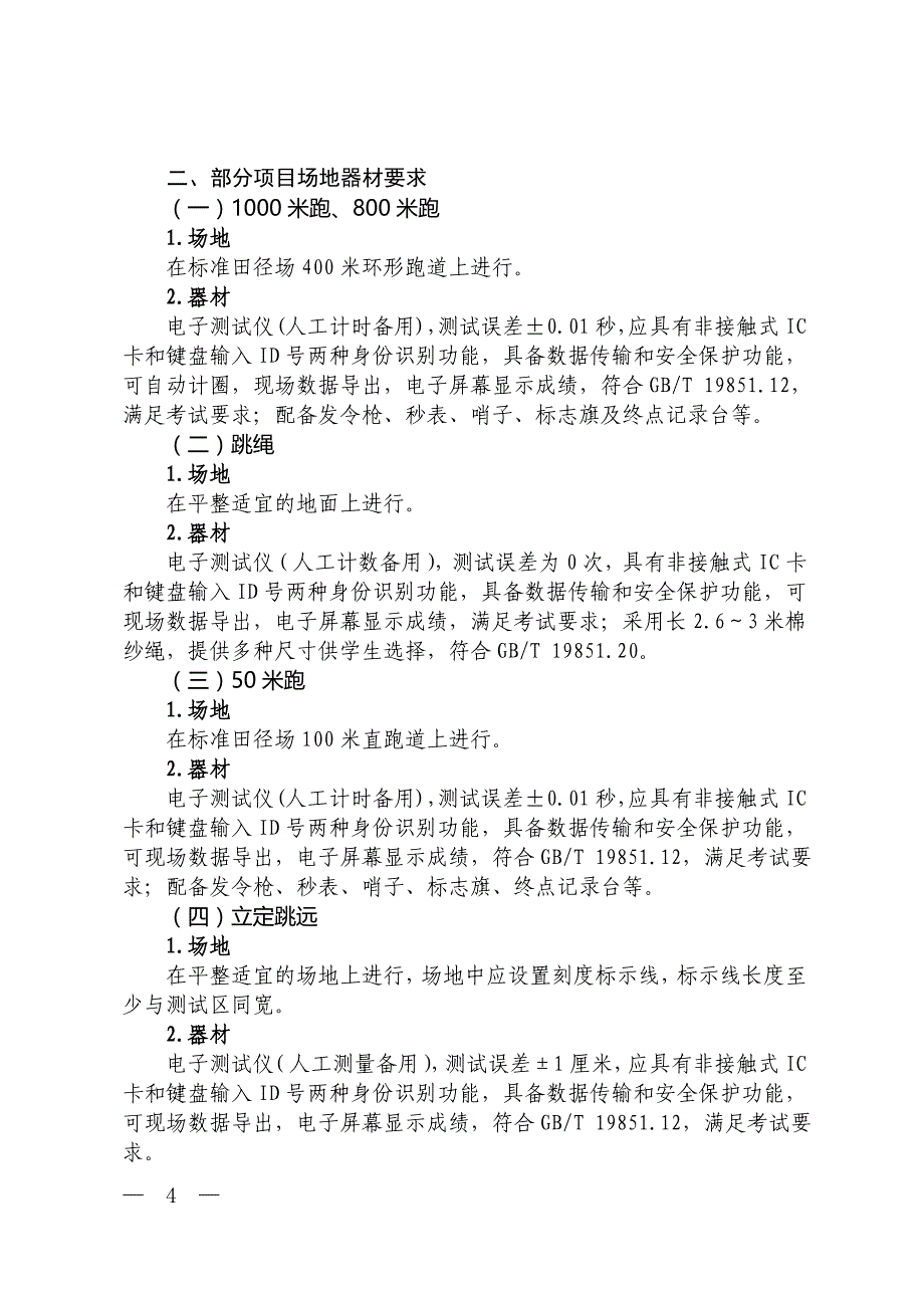 附件：1上海市初中毕业升学体育统一考试项目成绩评价标准_第4页