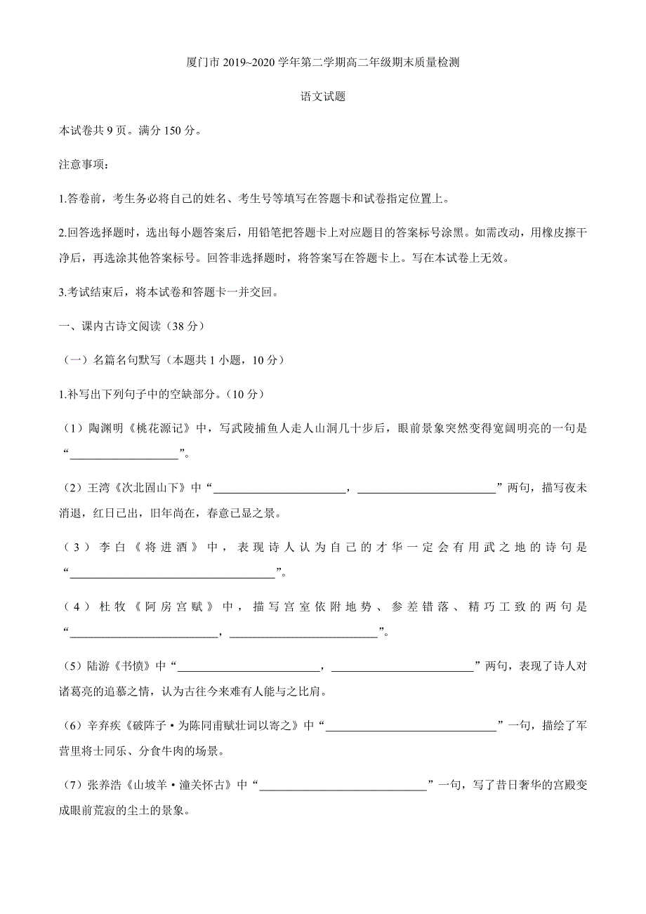 福建省厦门市2019-2020学年高二下学期期末考试语文试题 Word版含答案_第1页