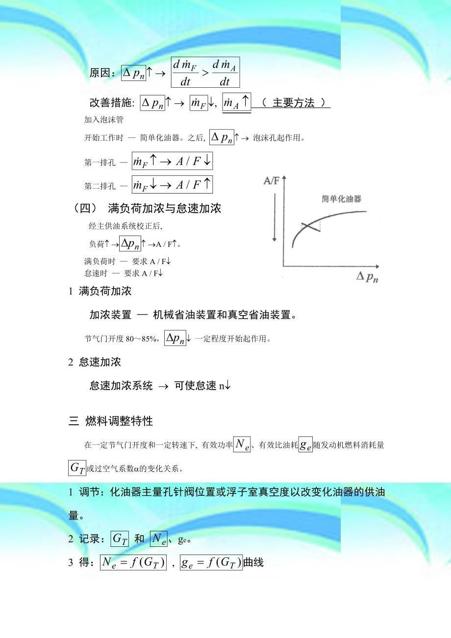 发动机原理——第四章汽油机混合气形成和燃烧_第5页