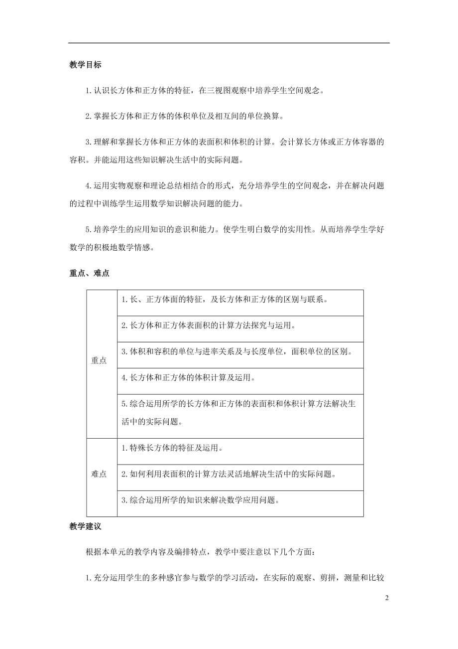 五年级数学下册3长方体正方体单元概述和课时安排素材西师大版76_第2页