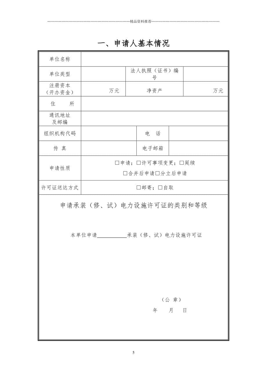 承装(修、试)电力设施许可证申请表(空白)精编版_第5页