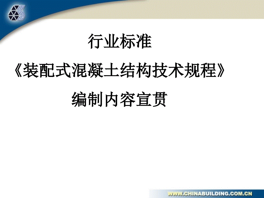 《装配式混凝土结构技术规程》编制内容宣贯_第1页