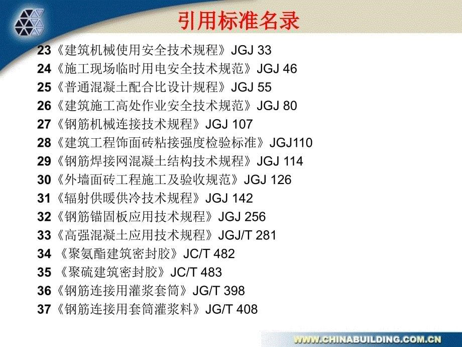 《装配式混凝土结构技术规程》编制内容宣贯_第5页