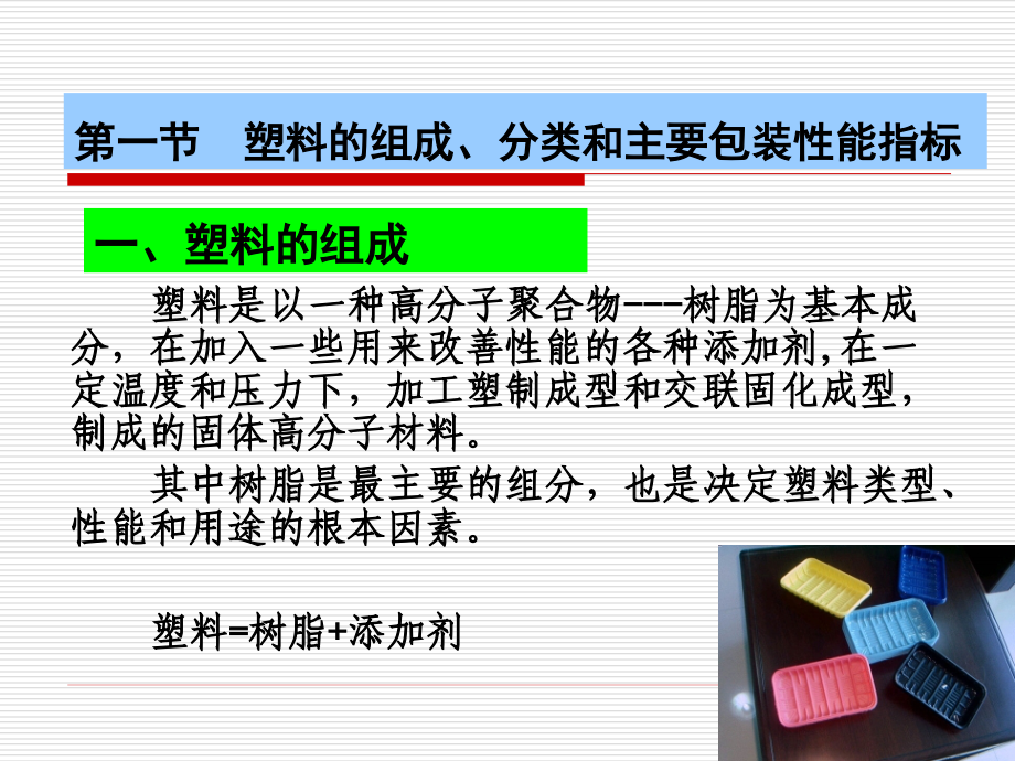 食品包装学第三章塑料精编版_第3页