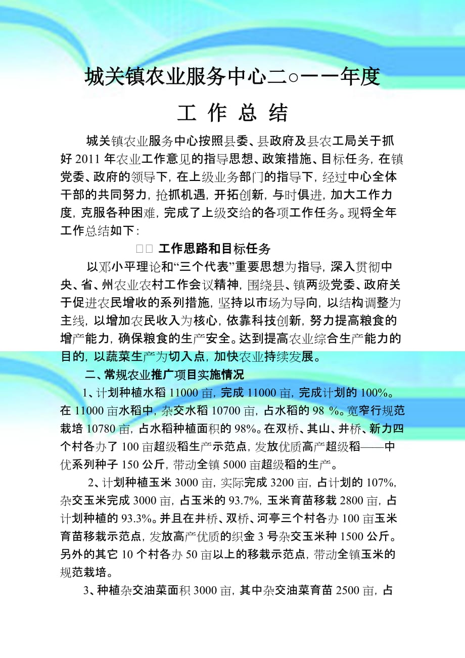 城关镇农业服务中心年工作总结_第3页