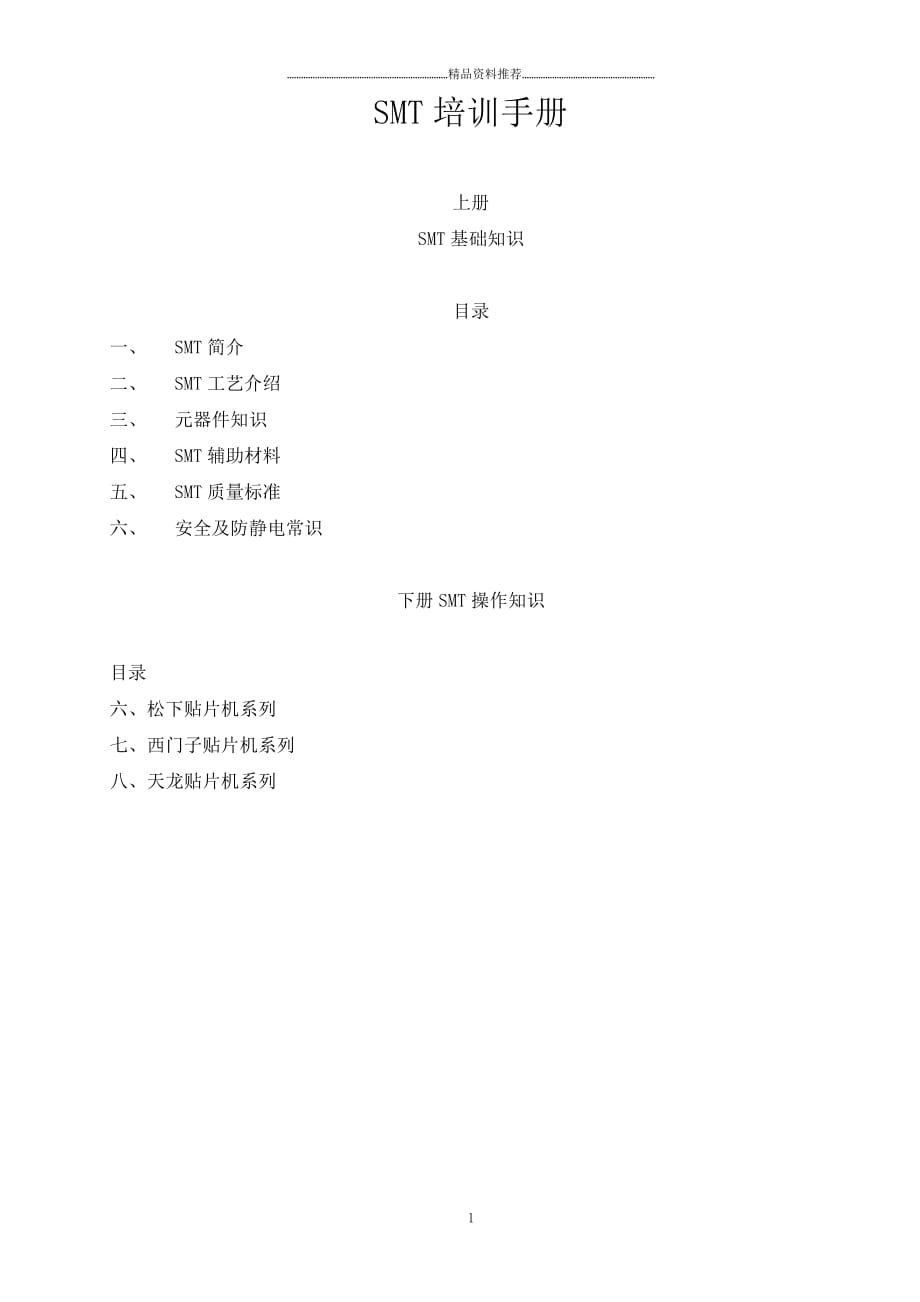 smt培训资料(全)精编版_第1页