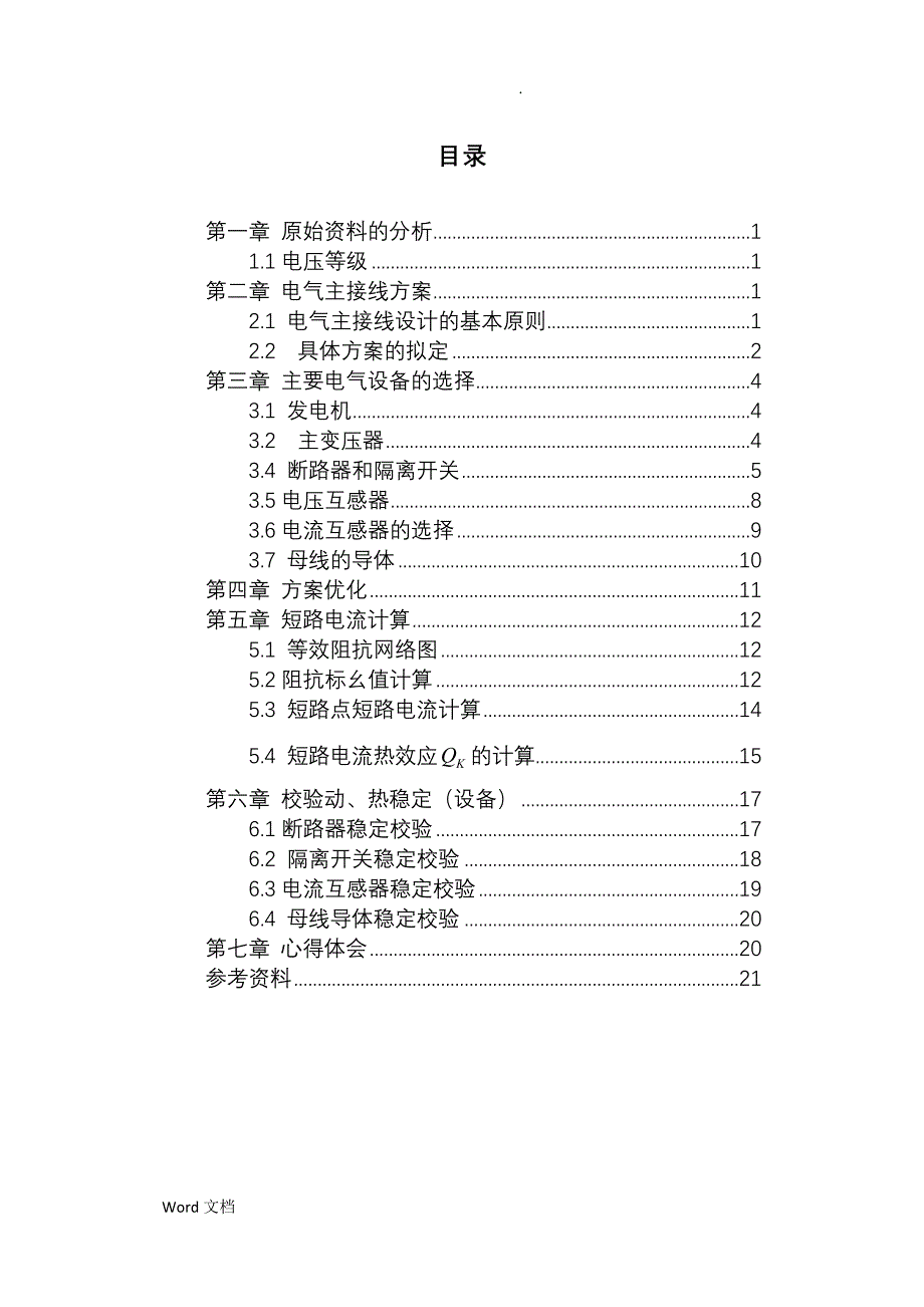 燕山大学发电厂电气部分课程设计大型骨干电厂电气主接线_第1页