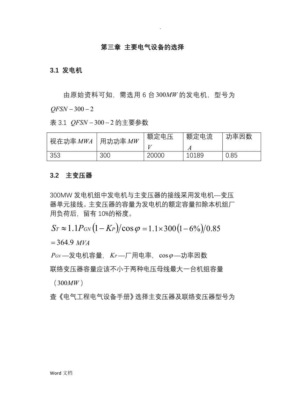 燕山大学发电厂电气部分课程设计大型骨干电厂电气主接线_第5页