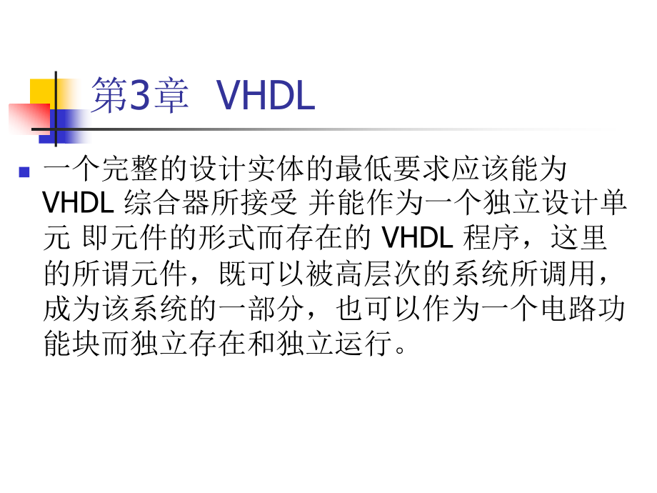 VHDLandPLD第03章VHDL程序结构(XXXX年9月)精编版_第1页