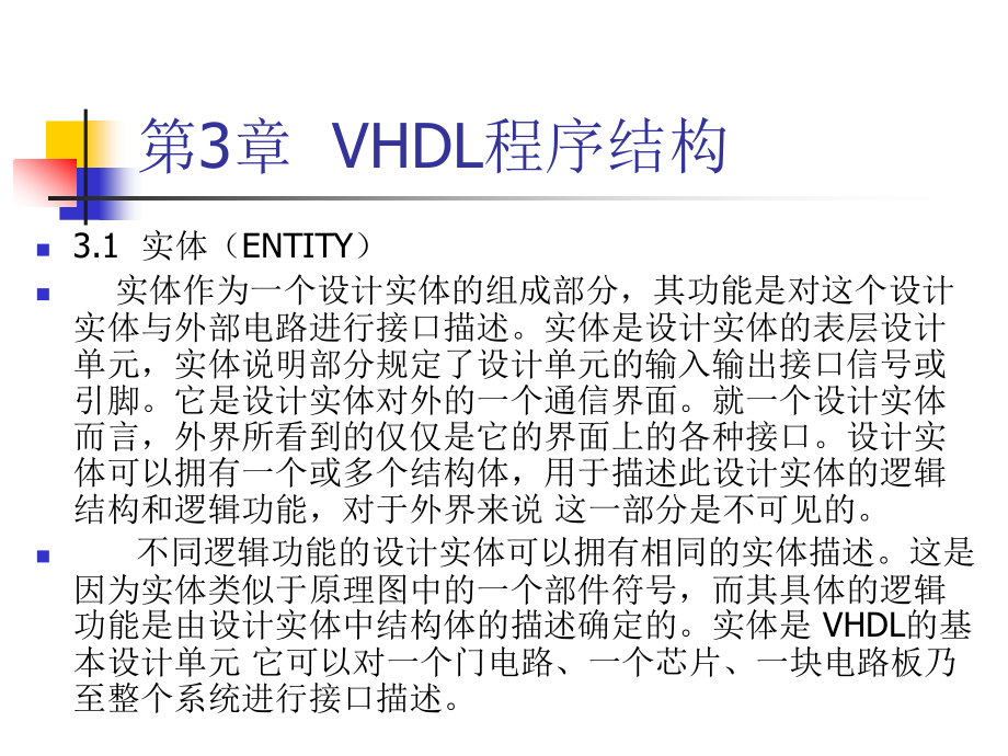 VHDLandPLD第03章VHDL程序结构(XXXX年9月)精编版_第4页