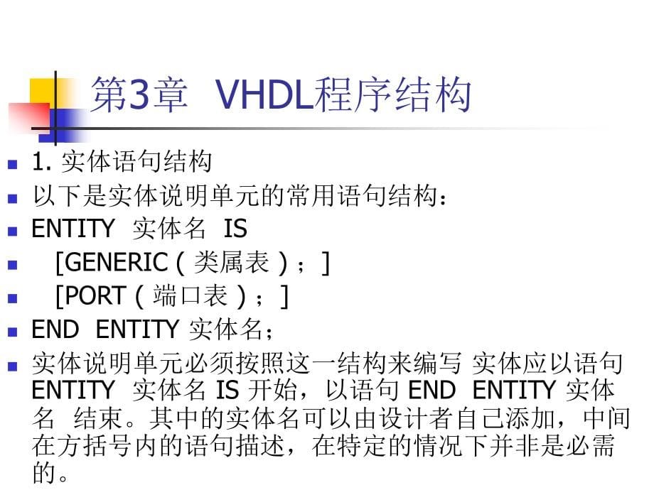 VHDLandPLD第03章VHDL程序结构(XXXX年9月)精编版_第5页