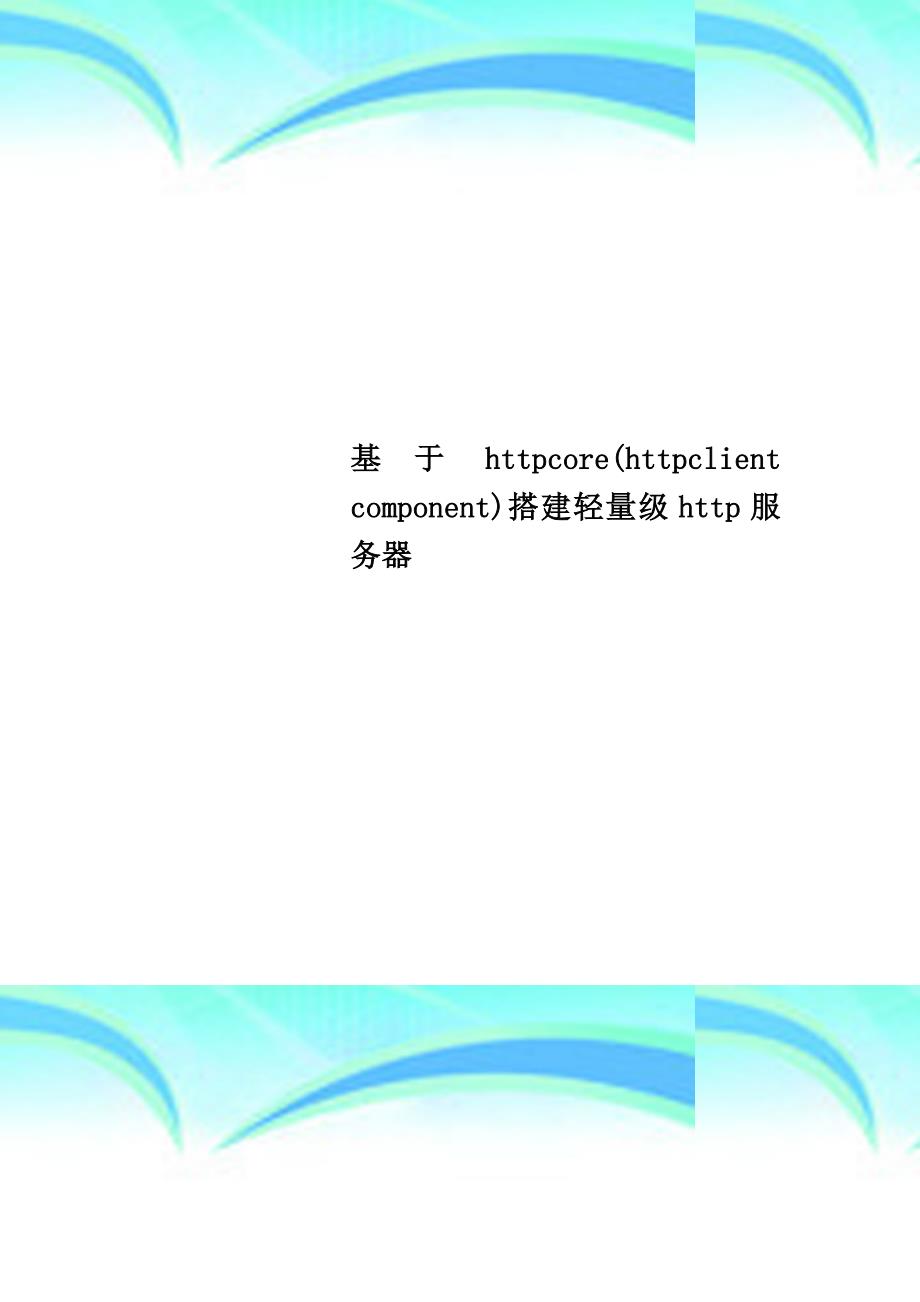 基于httpcorehttpclientcomponent搭建轻量级http服务器_第1页