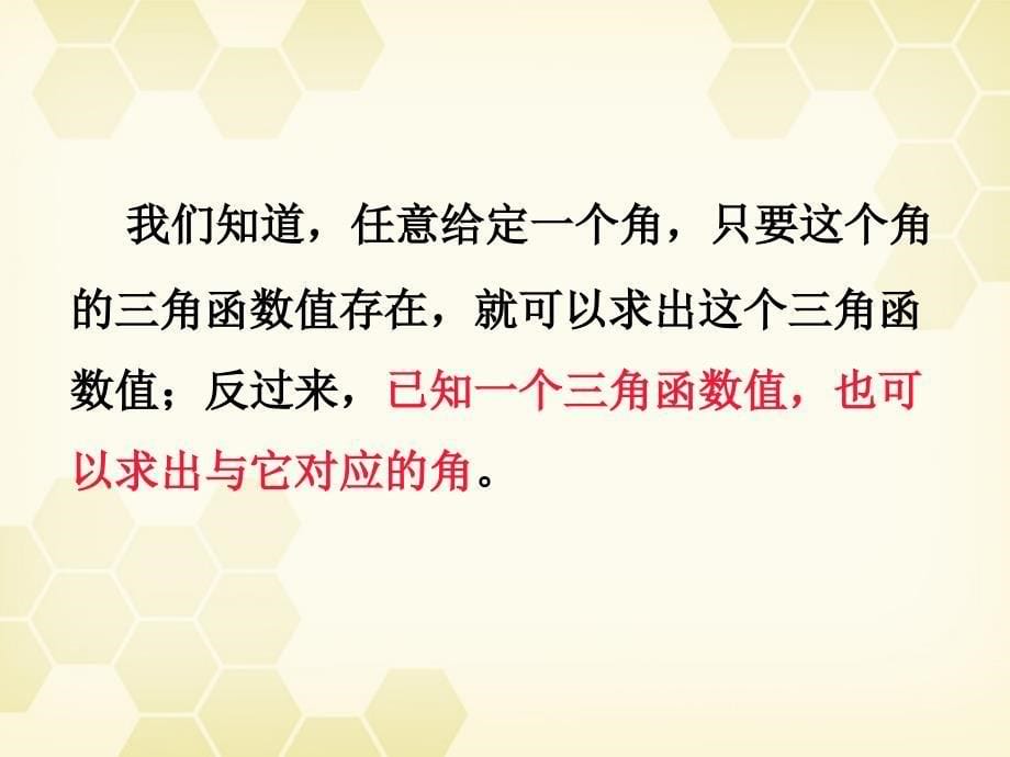 高中数学 《已知三角函数值求角》课件 新人教B版必修_第5页