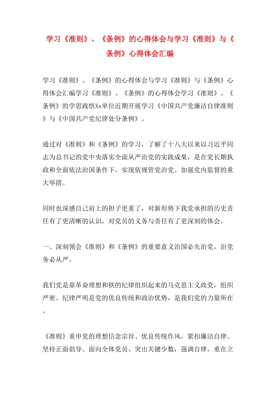 学习《准则》、《条例》的心得体会与学习《准则》与《条例》心得体会汇编_第1页