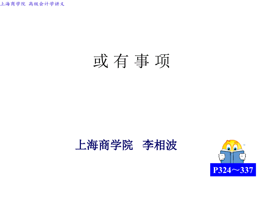 高级会计学或有事项ppt课件_第1页