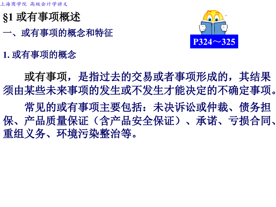 高级会计学或有事项ppt课件_第3页