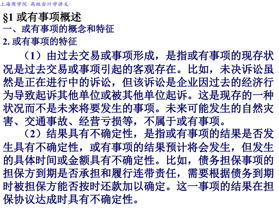 高级会计学或有事项ppt课件_第4页