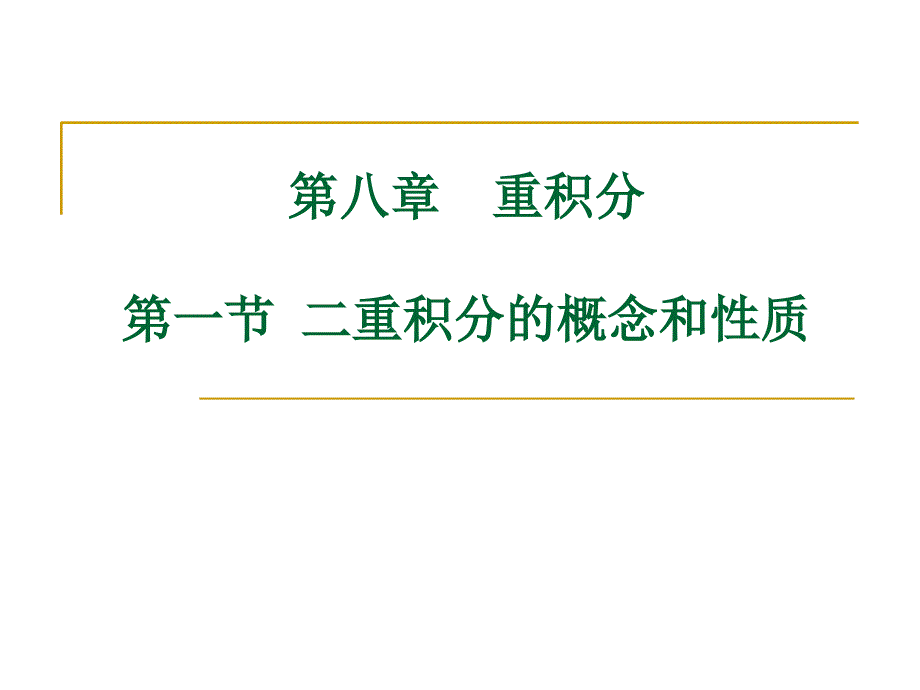 高等数学大学课件_第1页