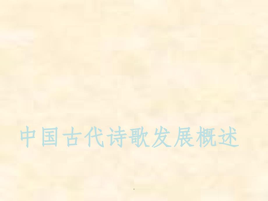 中国古代诗歌发展概述.ppt课件_第1页