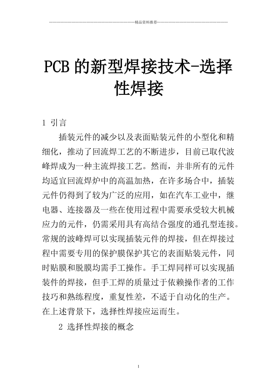 PCB的新型焊接技术(DOC 9)精编版_第1页