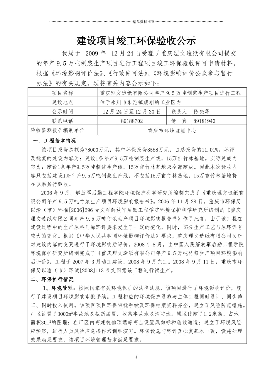 重庆理文造纸有限公司年产95万吨制浆生产线项目竣工环保验收精编版_第1页