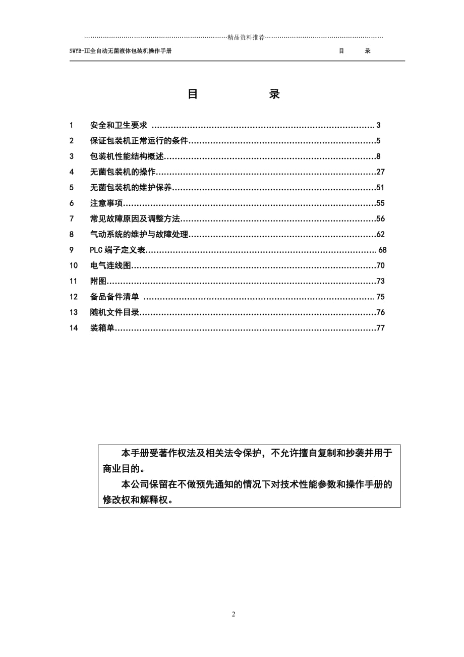 全自动无菌液体包装机操作手册精编版_第3页