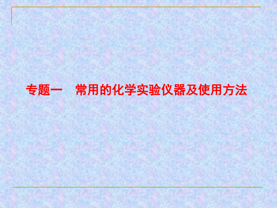 高考化学实验专题复习课件专题一 常用的化学实验仪器及使用方法_第1页