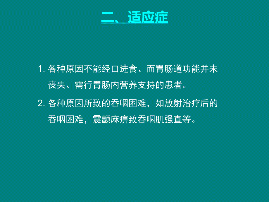 经皮内镜下胃造瘘术护理_常规_第4页