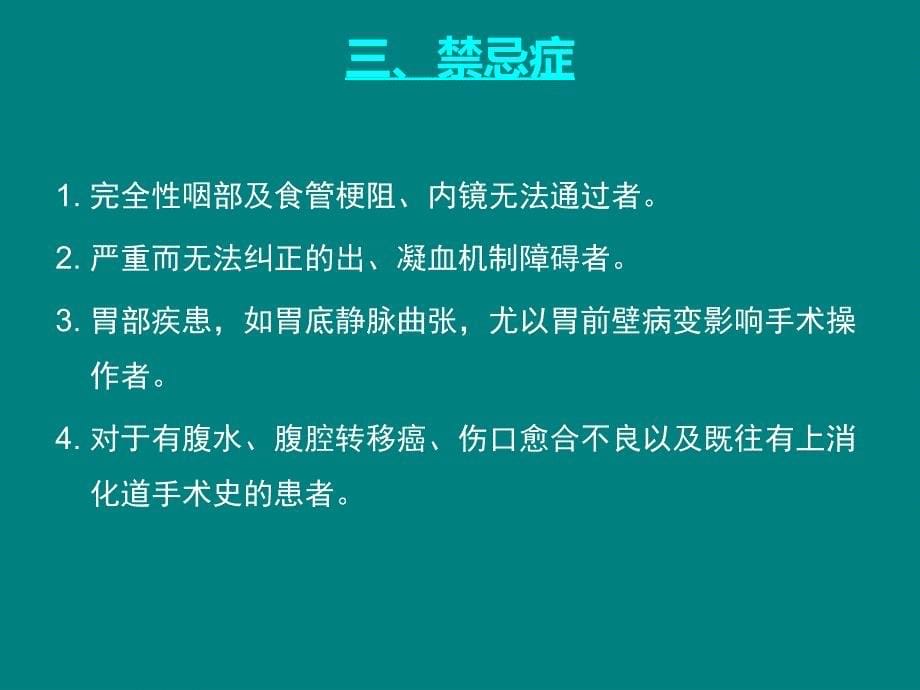 经皮内镜下胃造瘘术护理_常规_第5页